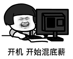 开机,开始混底薪