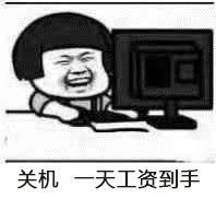 关机,一天工资到手