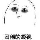 困凝的个人资料头像