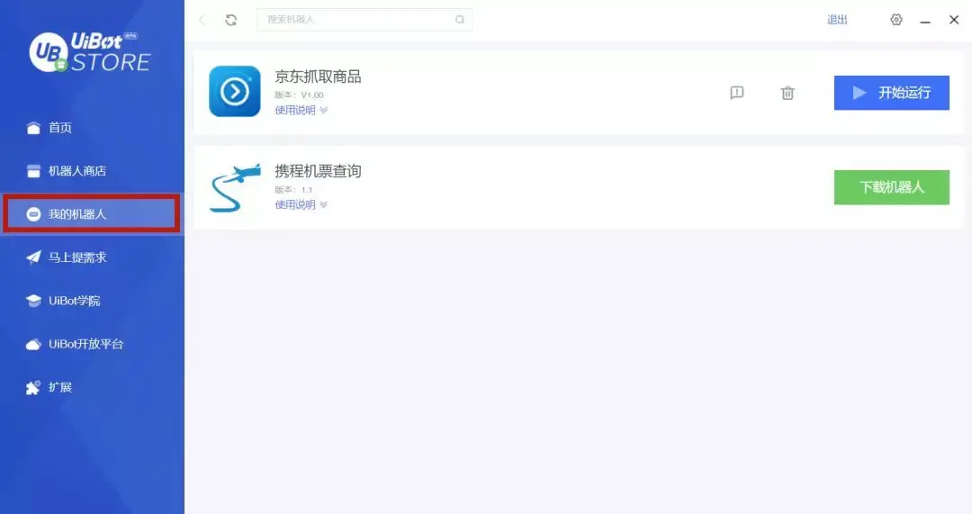 UiBot Store界面 - 我的机器人