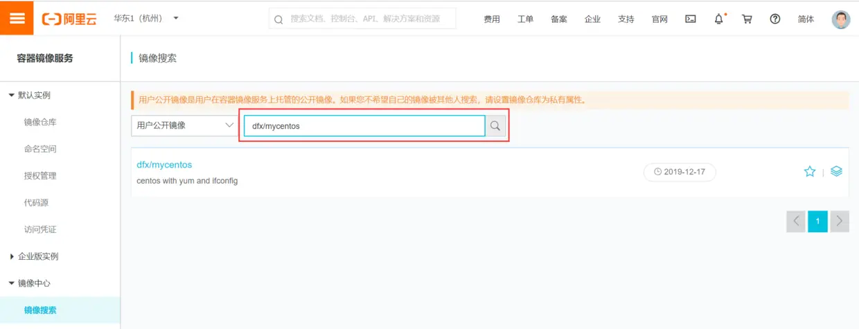 在阿里云公共库中镜像可见