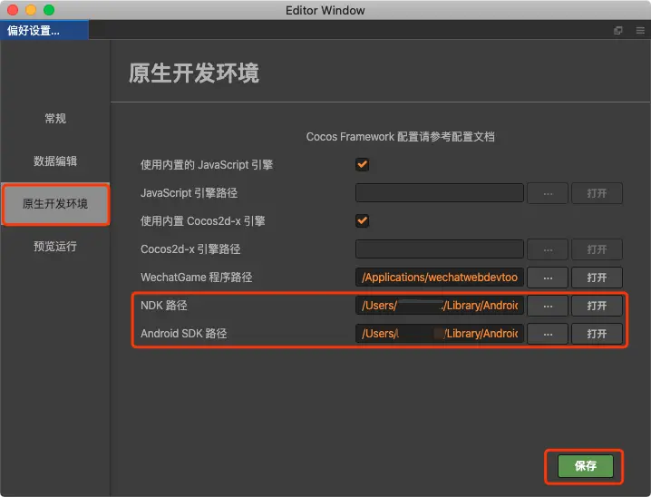 偏好设置 -> 原生开发环境