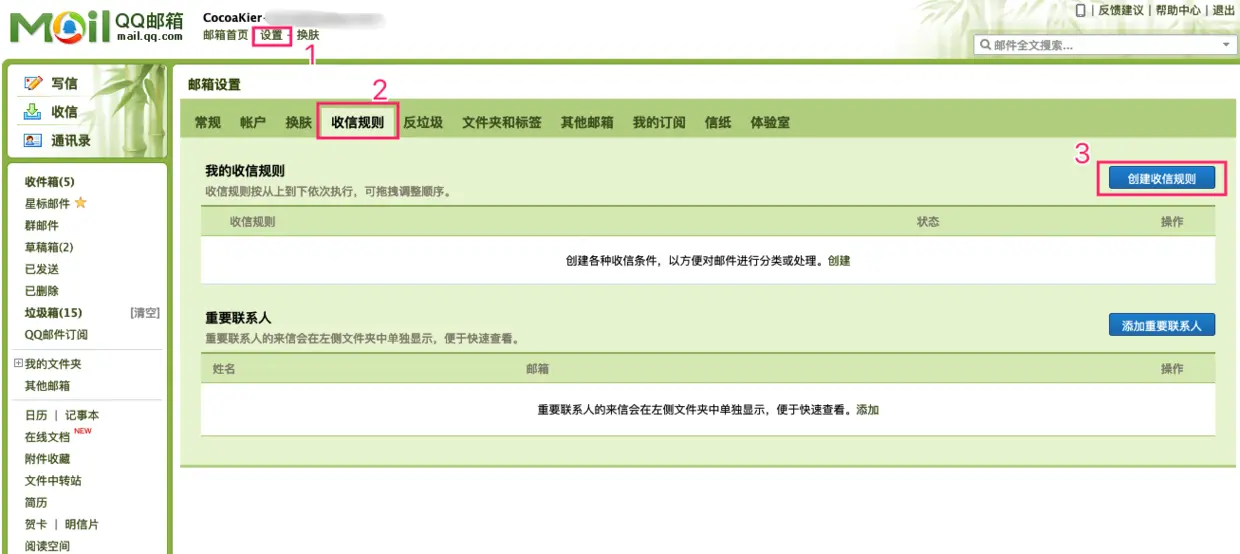 创建收信规则