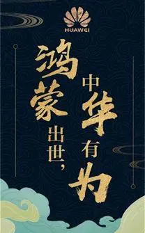 鸿蒙还是“哄蒙”？华为再遭群嘲，这届网友太严格了