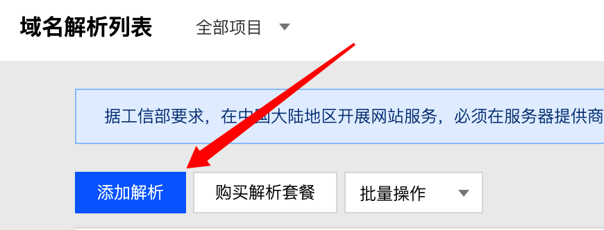 添加域名解析