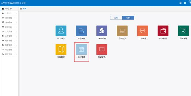 OA办公系统之项目管理——审核是项目实施的前提条件
