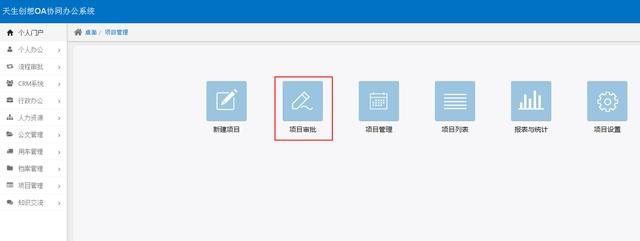 OA办公系统之项目管理——审核是项目实施的前提条件