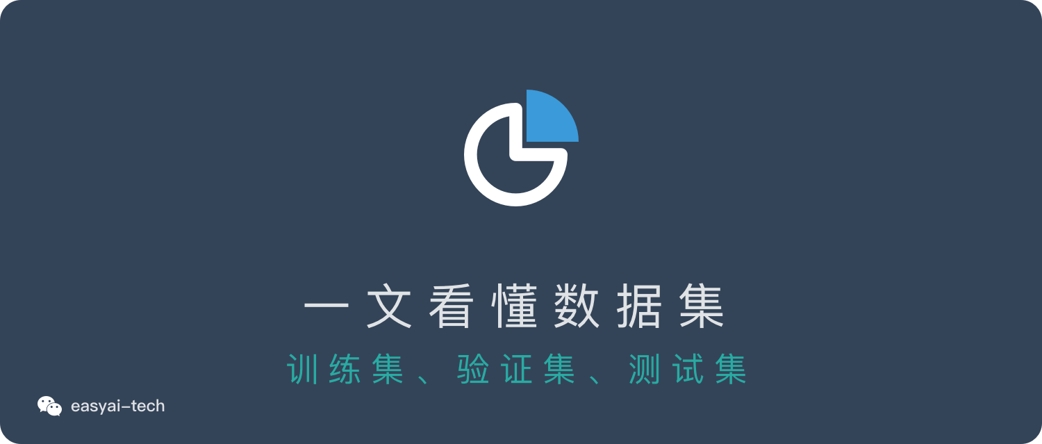 一文看懂 AI 数据集：训练集、验证集、测试集