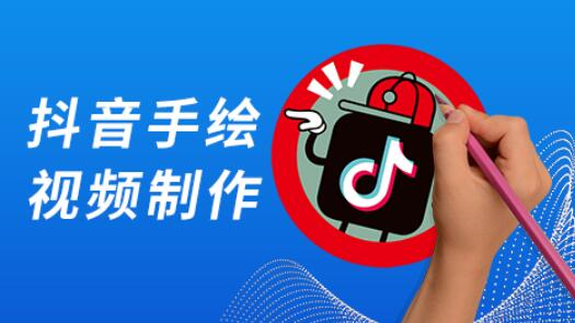 请看这里：抖音很火的手绘视频是这样做出来的 流量 小视频 抖音 经验心得 第1张