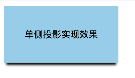 单侧投影实现效果