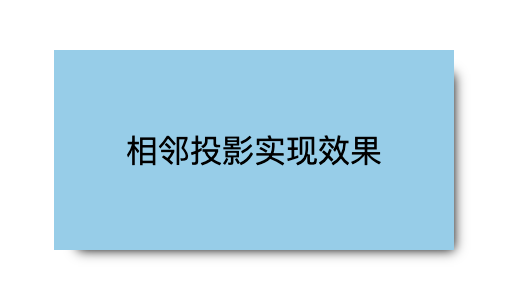 双侧投影实现效果图