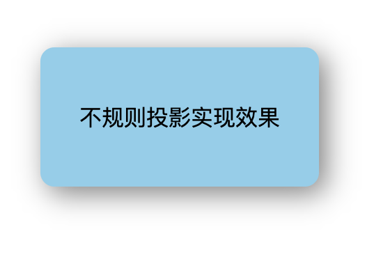 不规则投影的实现效果