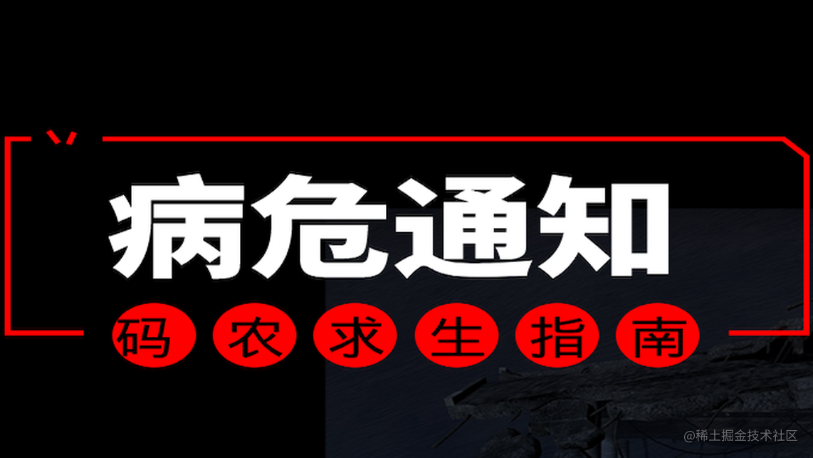 《程序人生》请照顾好自己，周末病魔差点一套带走我