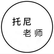 托尼老师的个人资料头像