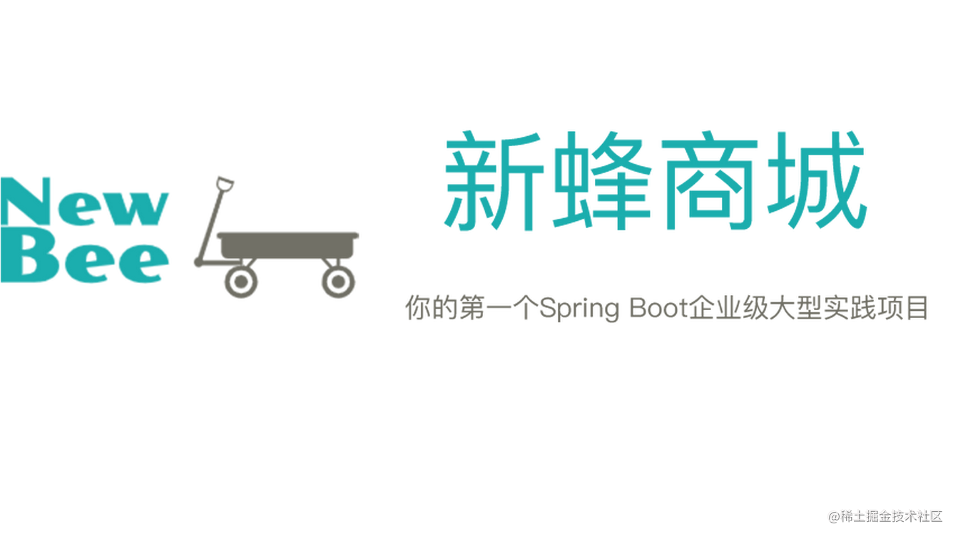 「newbee-mall新蜂商城开源啦」SpringBoot+MyBatis开发JavaWeb线上商城项目