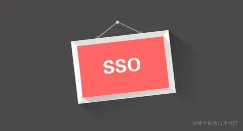 全面介绍SSO（单点登录）