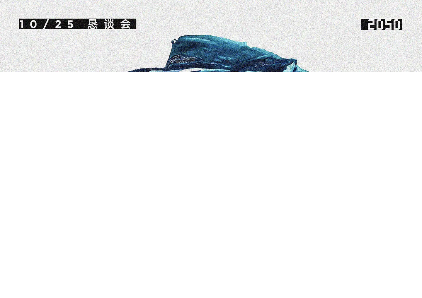 神奇 2050 志愿者汪汪，会时不时地设计各种关于 2050 主题的漂亮海报。