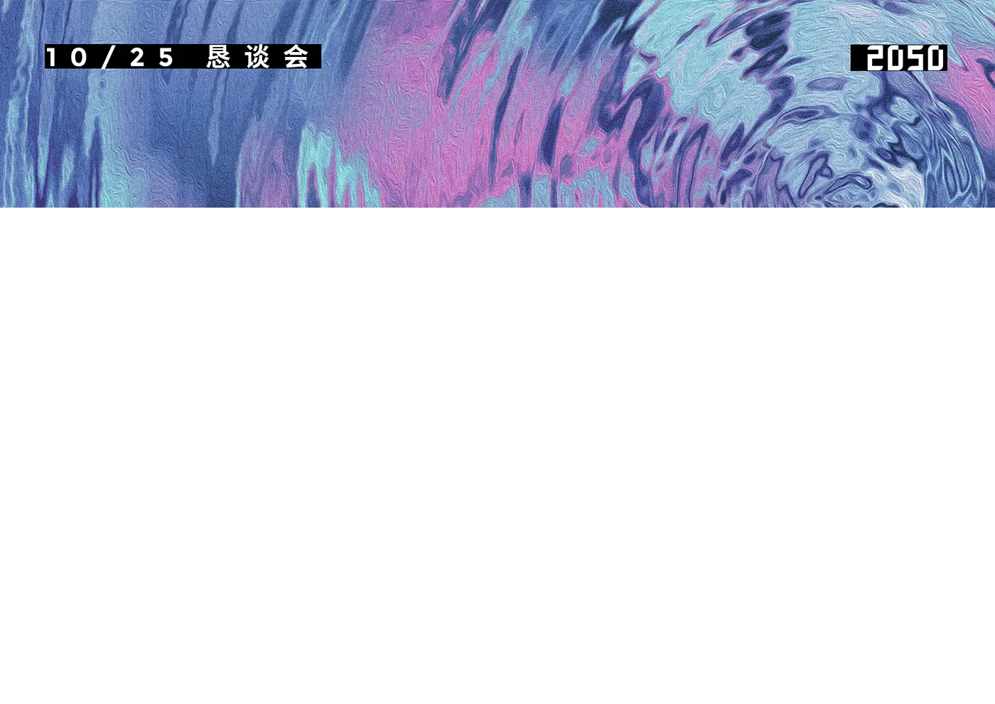 神奇 2050 志愿者汪汪，会时不时地设计各种关于 2050 主题的漂亮海报。