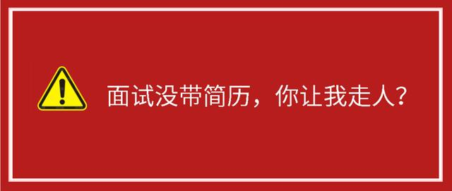 我去面试没带简历，你让我走人？