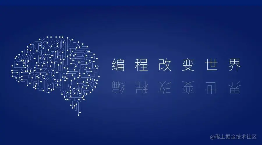 编程改变世界