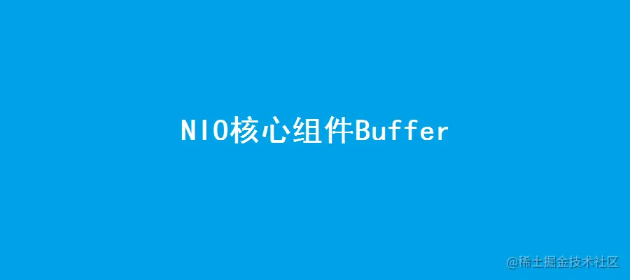 6.彤哥说netty系列之JavaNIO核心组件之Buf
