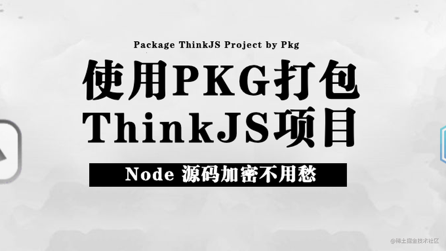 使用 pkg 打包 ThinkJS 项目