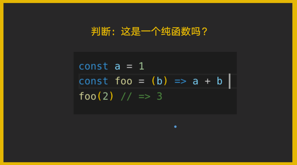 foo 函数不是一个纯函数,因为它返回的结果依赖于外部变量 a,我们在不知道 a 的值的情况下,并不能保证 foo(2) 的返回值是 3。