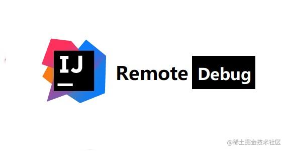 图文并茂教你学会使用 IntelliJ IDEA 进行远程调试