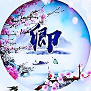 鼏心居的个人资料头像