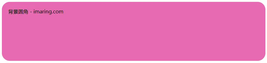 指定背景颜色元素的圆角
