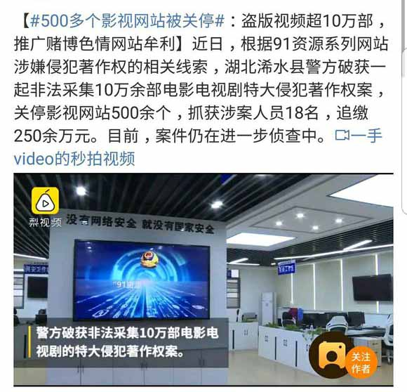 非法侵权采集：500多个影视网站被关停 站长 站长故事 网站 微新闻 第1张