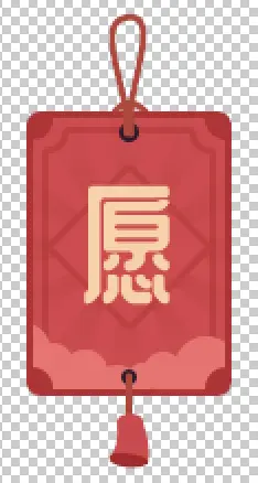 心愿牌