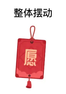 整体摆动