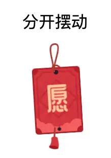 分开摆动