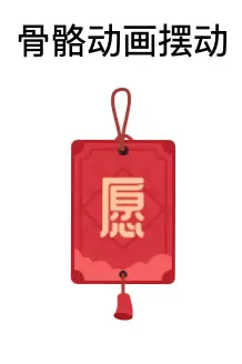 骨骼动画摆动
