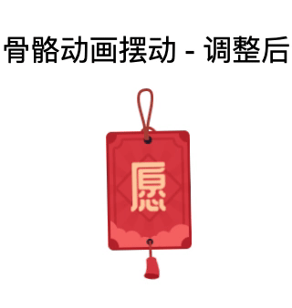 骨骼动画-调整后