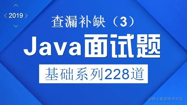 2019年Java面试题基础系列228道（3），查漏补缺！