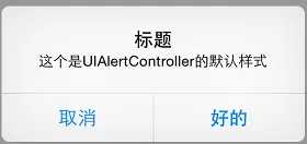 UIAlertController默认样式