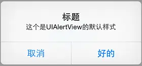 UIAlertView的默认样式