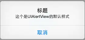 swift版本的UIAlertView