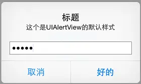 UIAlertView密码对话框