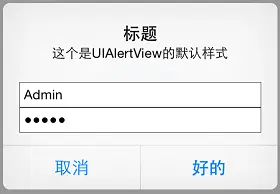 UIAlertView登录对话框