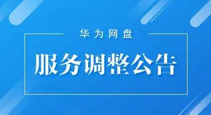 网易网盘关停！云端2T的“资源包、小电影”谁来守护？