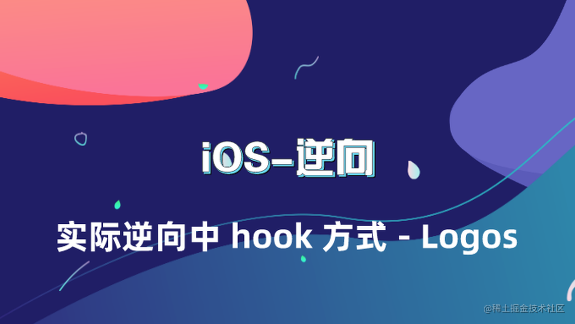 iOS 逆向 - 实际逆向中 hook 方式 -- Logos