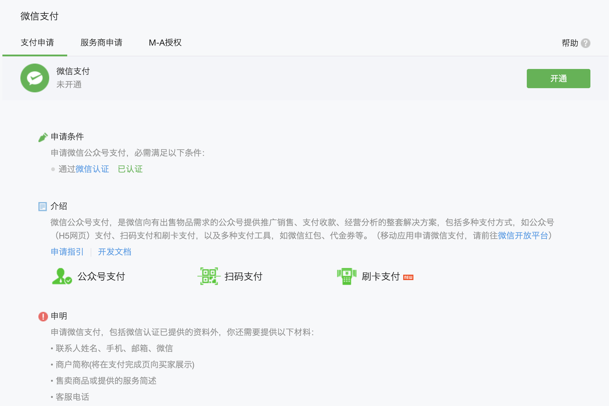 公众号开通微信支付