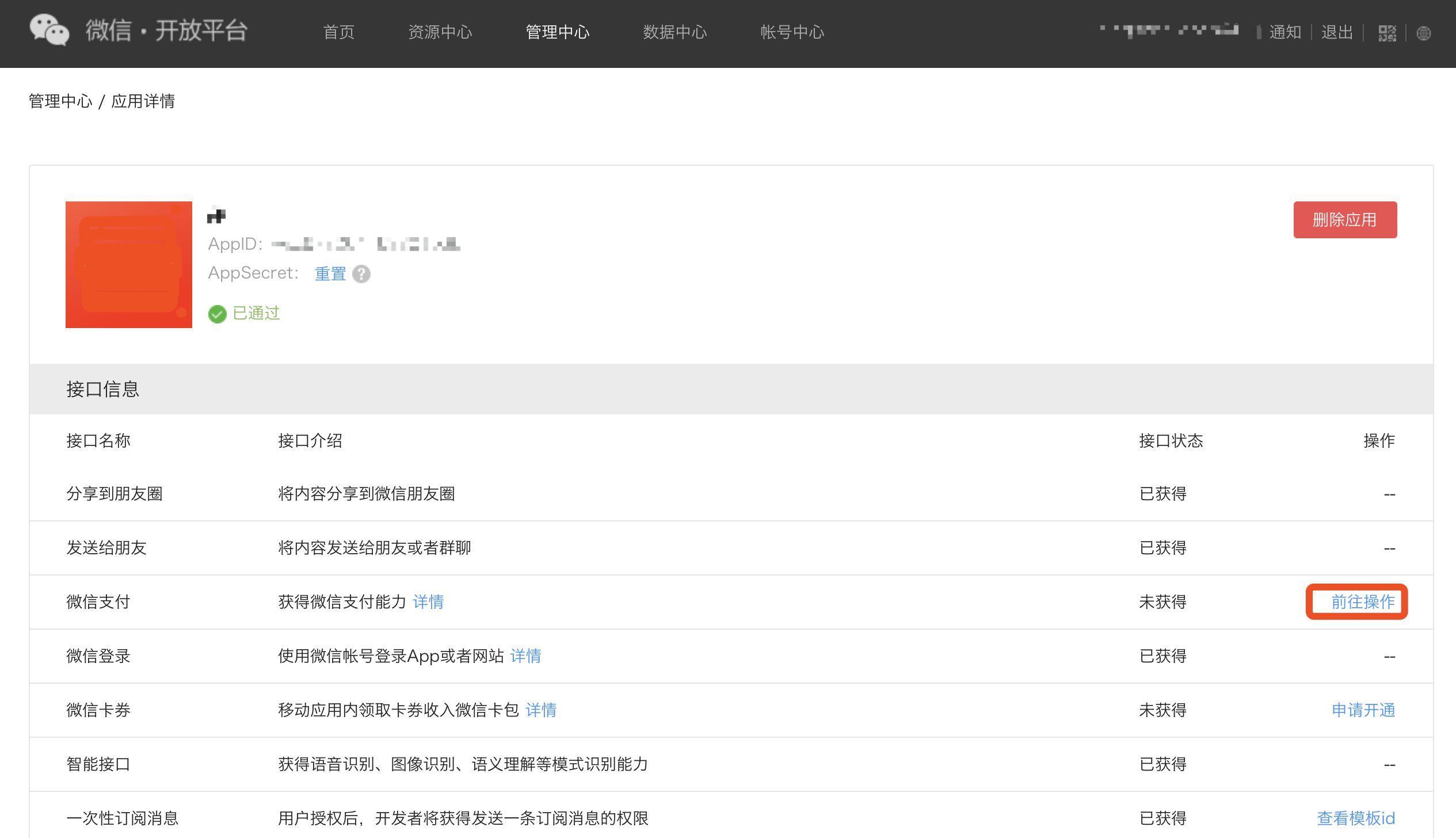开放平台移动应用详情页