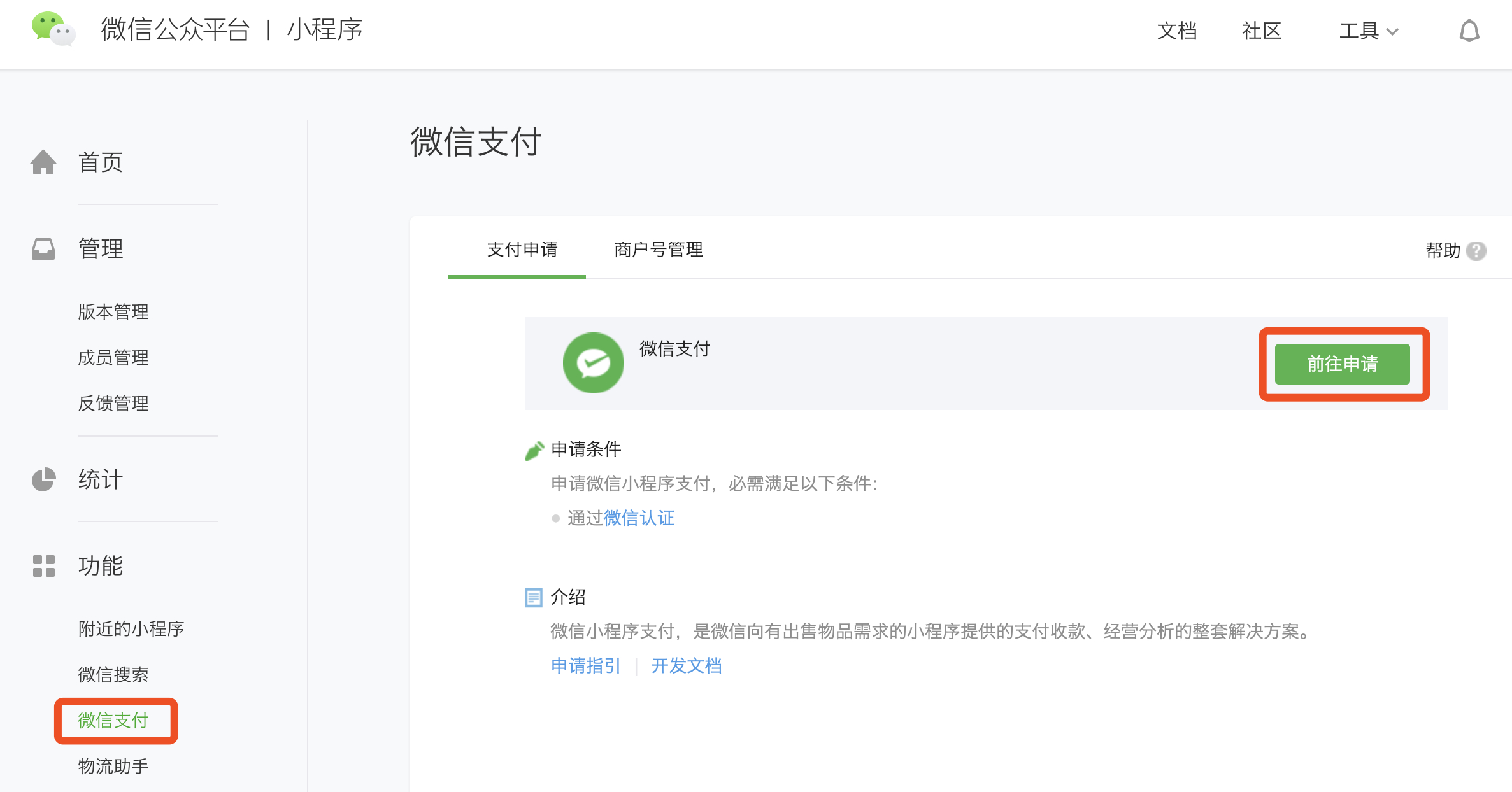 小程序申请微信支付入口