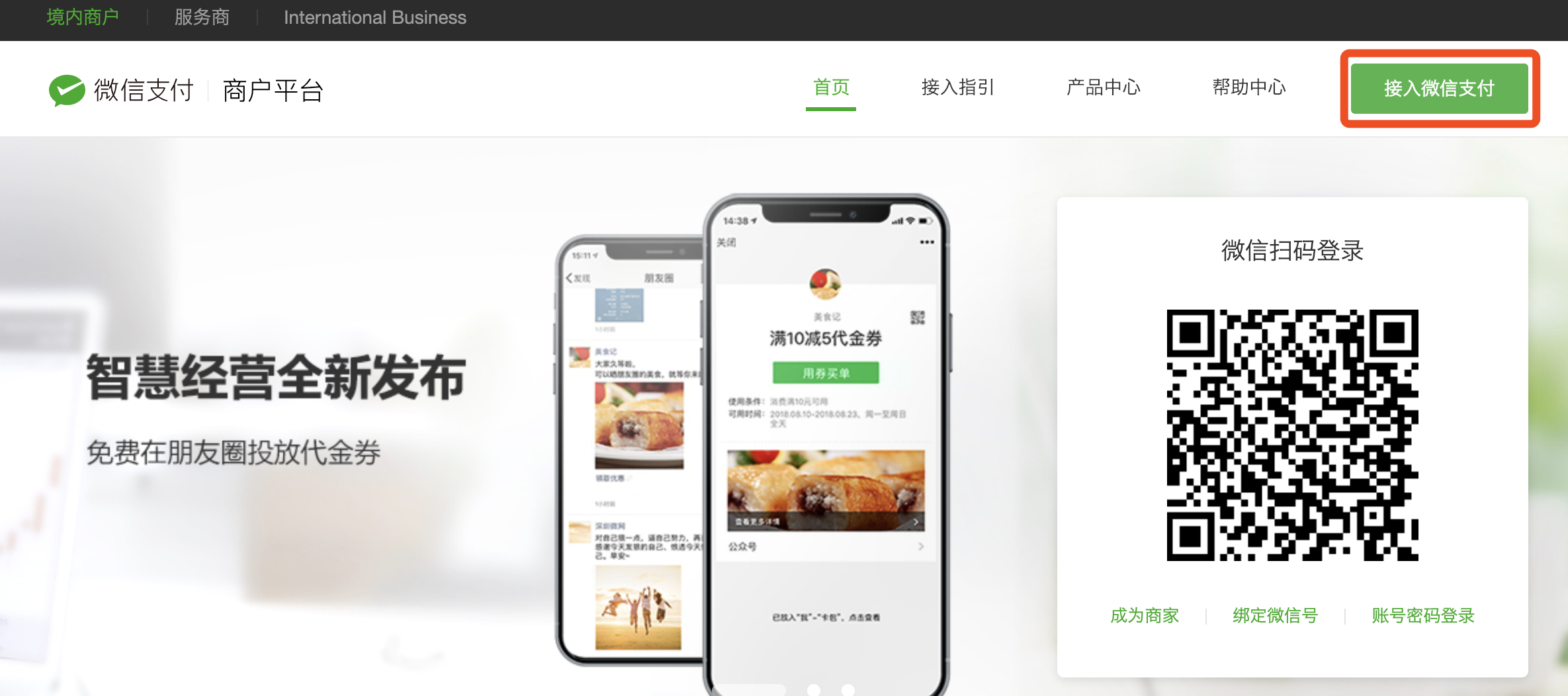 商户平台申请微信支付