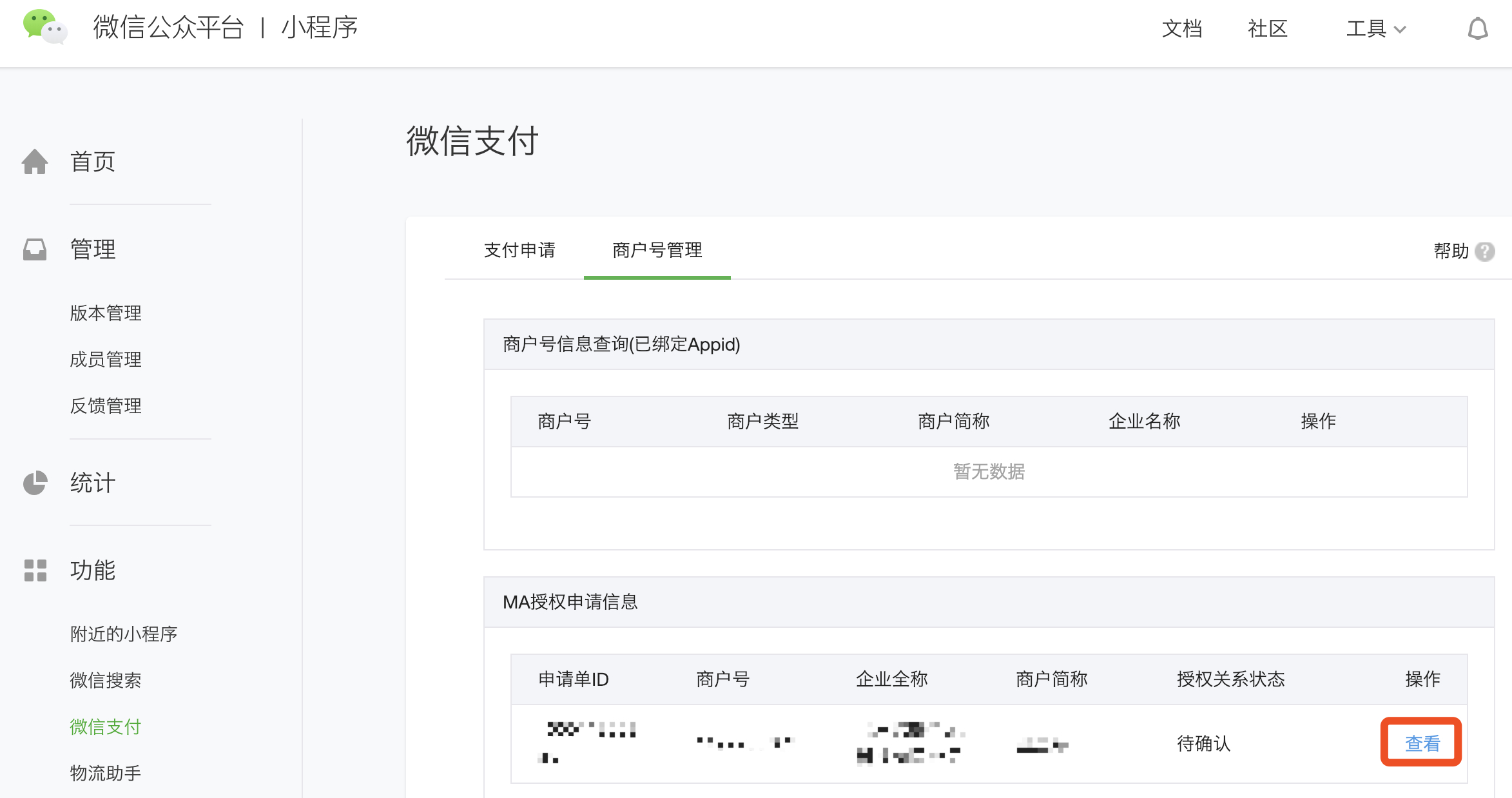 小程序支付申请待确认