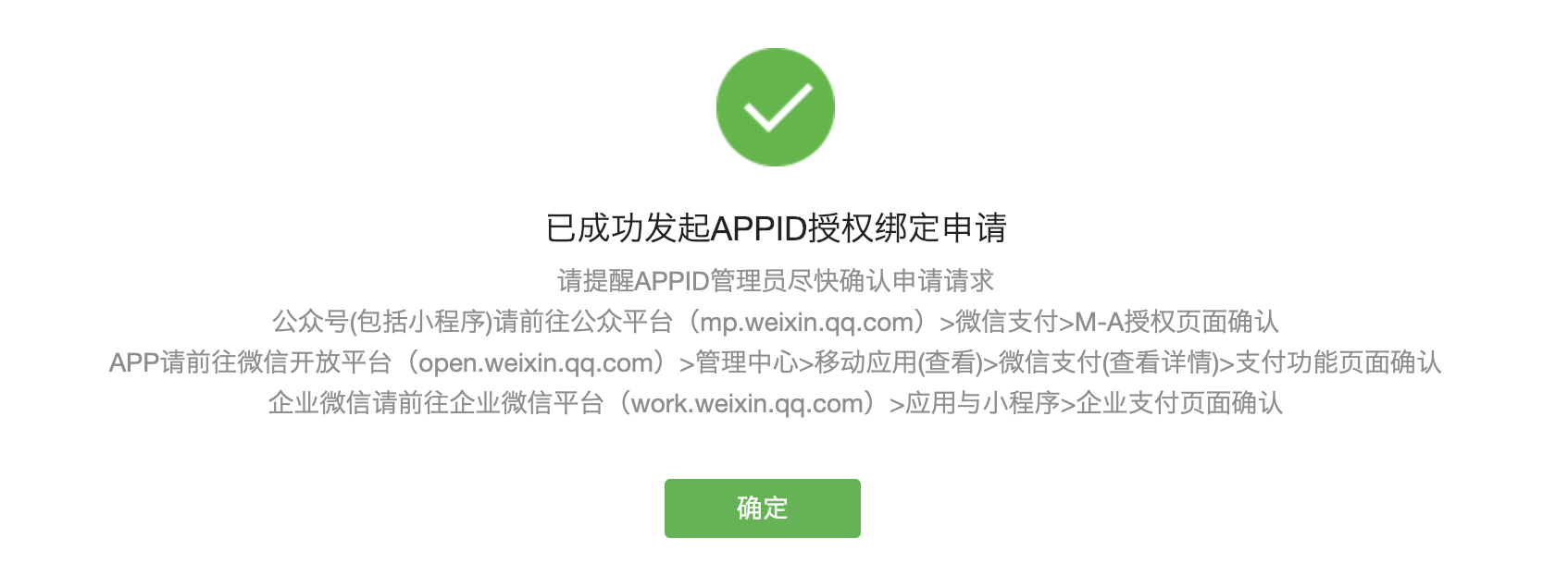 授权绑定申请成功
